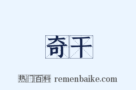 奇干是什么意思的图片